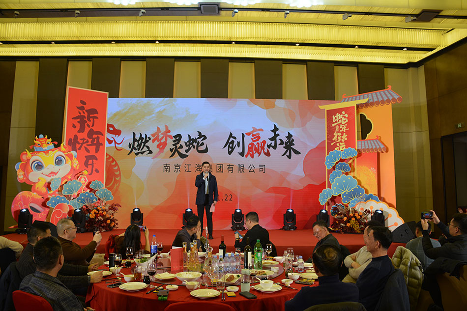 “燃夢靈蛇 創(chuàng)贏未來”——江海集團(tuán)舉辦2025年迎新年會(huì)